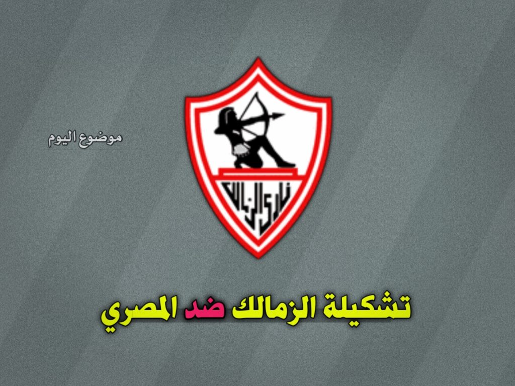 تشكيلة الزمالك ضد المصري في الدوري المصري 2024-2025