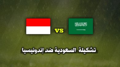 تشكيلة السعودية ضد اندونيسيا اليوم في تصفيات كأس العالم 2026