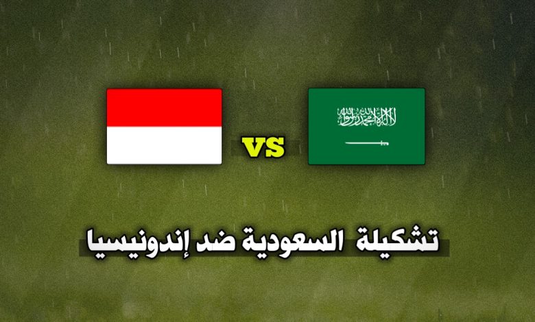 تشكيلة السعودية ضد اندونيسيا اليوم في تصفيات كأس العالم 2026