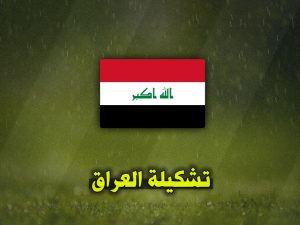 تشكيلة العراق ضد الأردن اليوم في تصفيات كأس العالم 2026