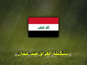 تشكيلة العراق ضد عمان اليوم في تصفيات كأس العالم 2026