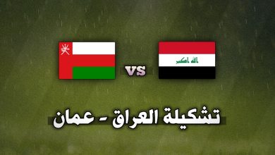 تشكيلة العراق ضد عمان اليوم في تصفيات كأس العالم 2026