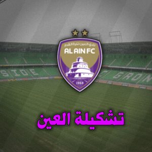 تشكيلة النصر والعين اليوم 5 أكتوبر دوري أبطال آسيا