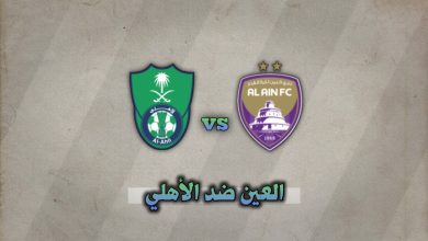 تشكيلة العين ضد الأهلي اليوم 25 نوفمبر في دوري أبطال آسيا