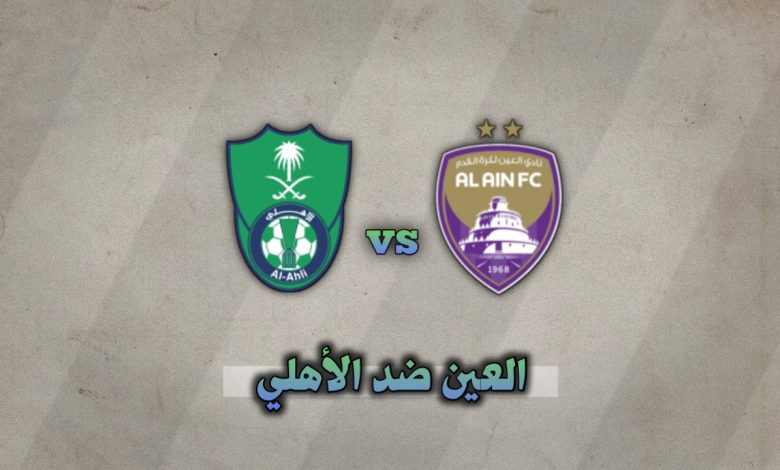 تشكيلة العين ضد الأهلي اليوم 25 نوفمبر في دوري أبطال آسيا