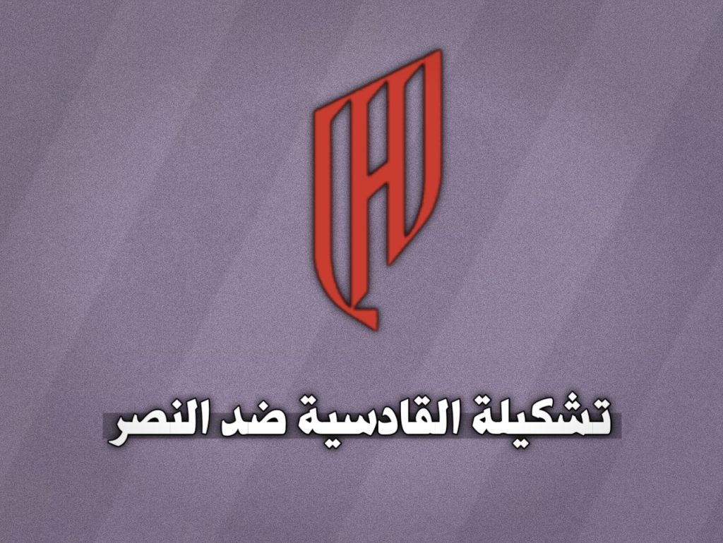 النصر ضد القادسية التشكيلة والموعد والقنوات الناقلة 22 نوفمبر