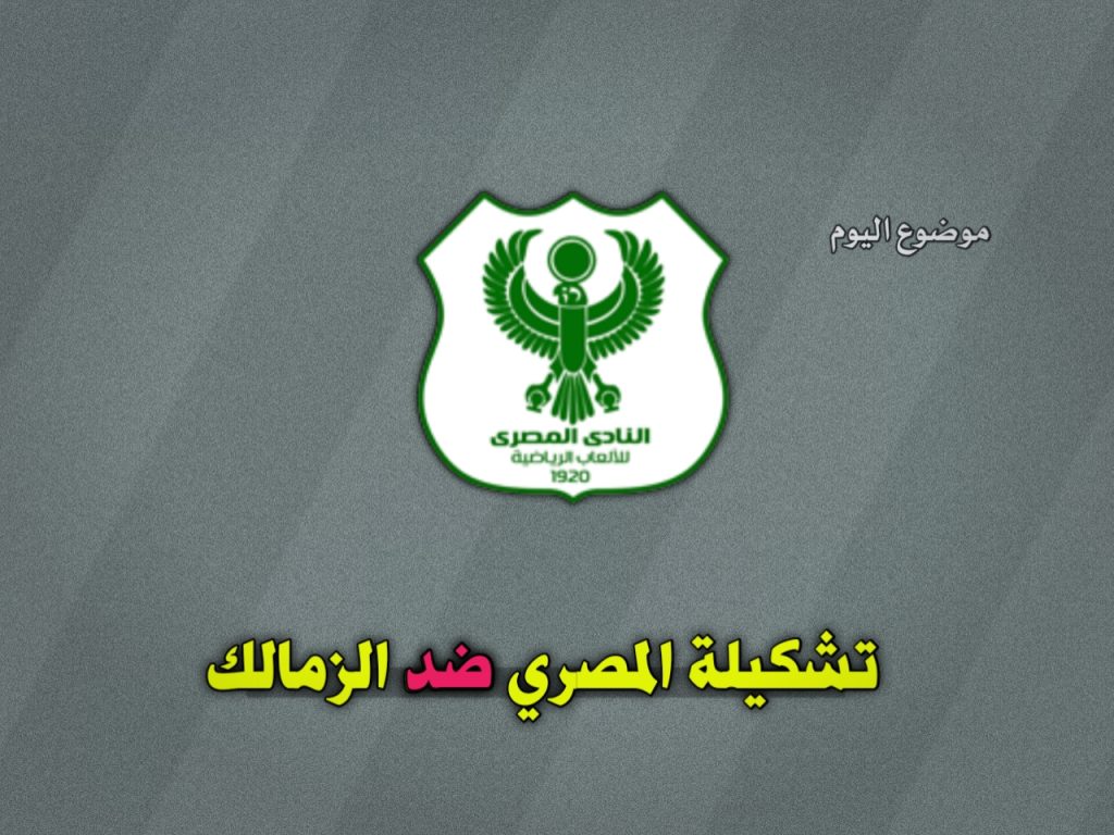 تشكيلة المصري ضد الزمالك في الدوري المصري 2024-2025