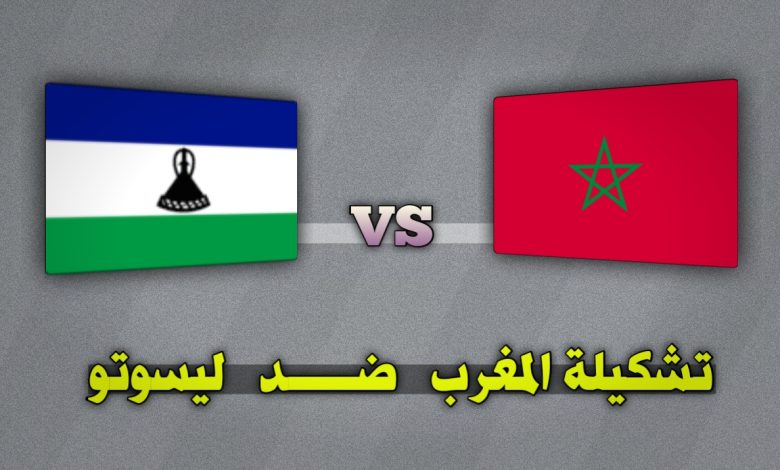 تشكيلة المغرب ضد ليسوتو في تصفيات أمم أفريقيا 2025