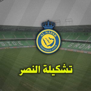 تشكيلة النصر والعين اليوم 5 أكتوبر دوري أبطال آسيا