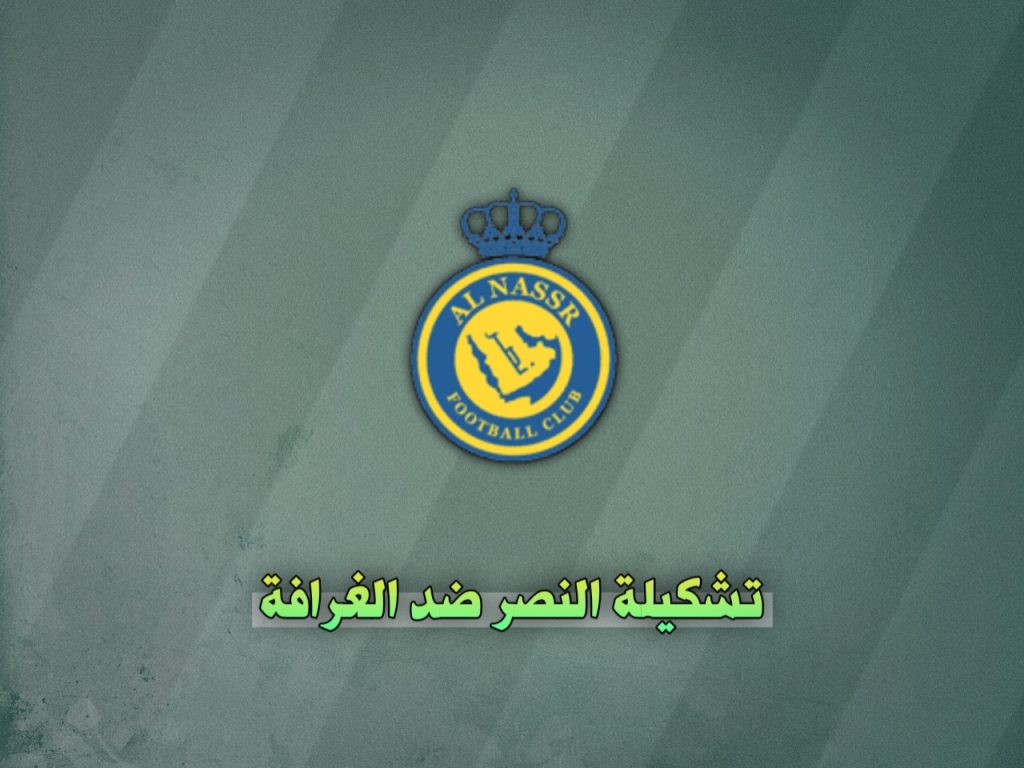 تشكيلة النصر ضد الغرافة اليوم 25 نوفمبر في دوري أبطال آسيا