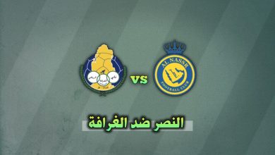 تشكيلة النصر ضد الغرافة اليوم 25 نوفمبر في دوري أبطال آسيا