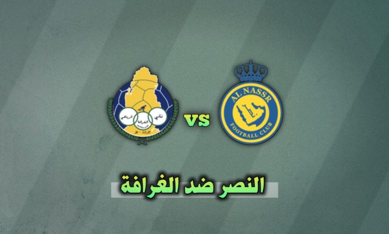 تشكيلة النصر ضد الغرافة اليوم 25 نوفمبر في دوري أبطال آسيا