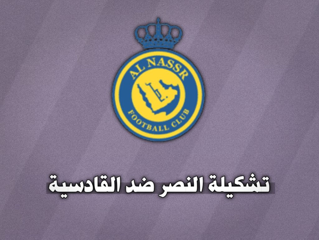 تشكيلة النصر ضد القادسية 