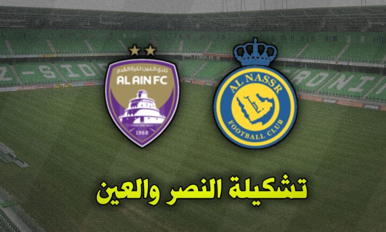 تشكيلة النصر والعين اليوم 5 أكتوبر دوري أبطال آسيا