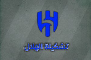 تشكيلة الهلال ضد استقلال في دوري ابطال آسيا 4 نوفمبر