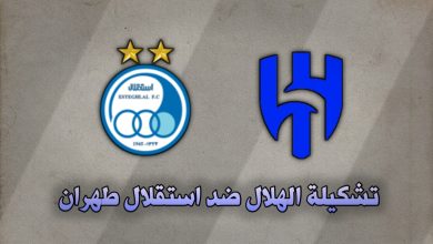تشكيلة الهلال ضد استقلال في دوري ابطال آسيا 4 نوفمبر