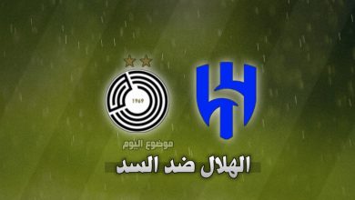 تشكيلة الهلال ضد السد اليوم في دوري أبطال آسيا