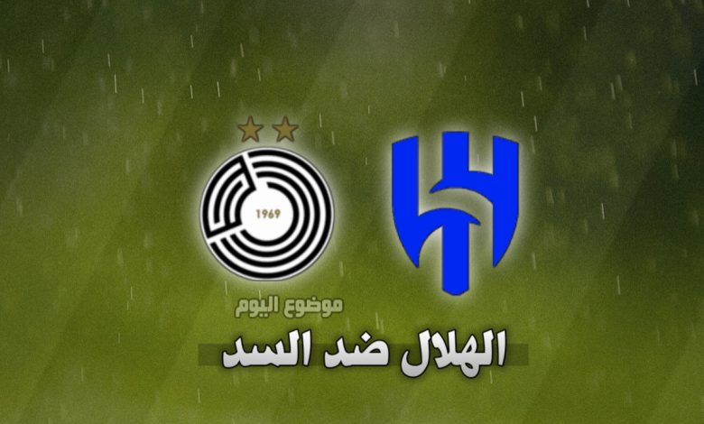 تشكيلة الهلال ضد السد اليوم في دوري أبطال آسيا