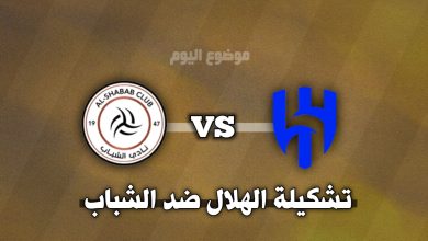 تشكيلة الهلال ضد الشباب
