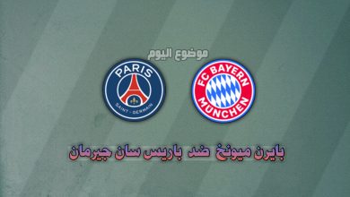 تشكيلة بايرن ميونخ وباريس سان جيرمان اليوم 26 نوفمبر في دوري الأبطال