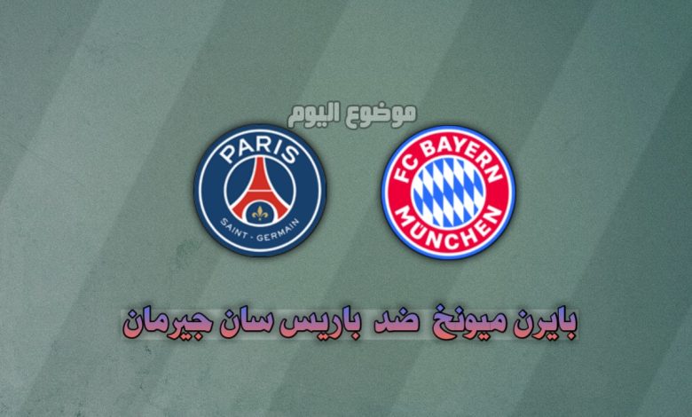 تشكيلة بايرن ميونخ وباريس سان جيرمان اليوم 26 نوفمبر في دوري الأبطال