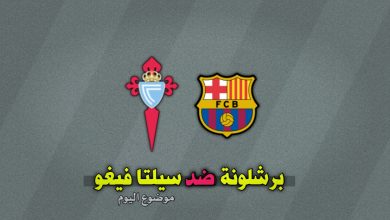تشكيلة برشلونة ضد سيلتا فيغو اليوم 23 نوفمبر