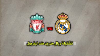 تشكيلة ريال مدريد الرسمية أمام ليفربول الجولة 5 دوري الأبطال