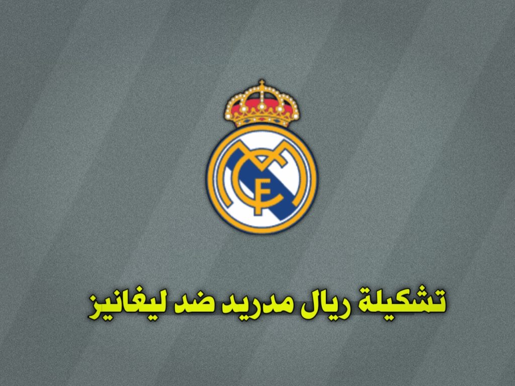 تشكيلة ريال مدريد ضد ليغانيز في ربع نهائي كأس الملك 2024-2025