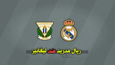تشكيلة ريال مدريد ضد ليغانيز في ربع نهائي كأس الملك 2024-2025