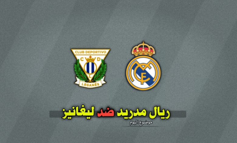 تشكيلة ريال مدريد ضد ليغانيز في ربع نهائي كأس الملك 2024-2025