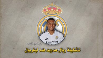 تشكيلة ريال مدريد ضد ليفربول في دوري الأبطال 27 نوفمبر