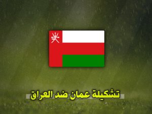 تشكيلة عمان ضد العراق اليوم في تصفيات كأس العالم 2026