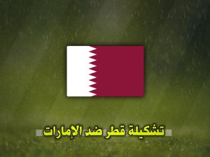 تشكيلة قطر والإمارات اليوم في تصفيات كأس العالم 2026