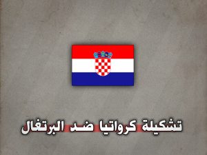 تشكيلة كرواتيا ضد البرتغال في دوري الأمم الأوروبية 18 نوفمبر