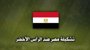 تشكيلة مصر ضد الرأس الأخضر اليوم 15 نوفمبر في تصفيات أمم أفريقيا