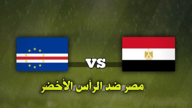 تشكيلة مصر ضد الرأس الأخضر اليوم 15 نوفمبر في تصفيات أمم أفريقيا