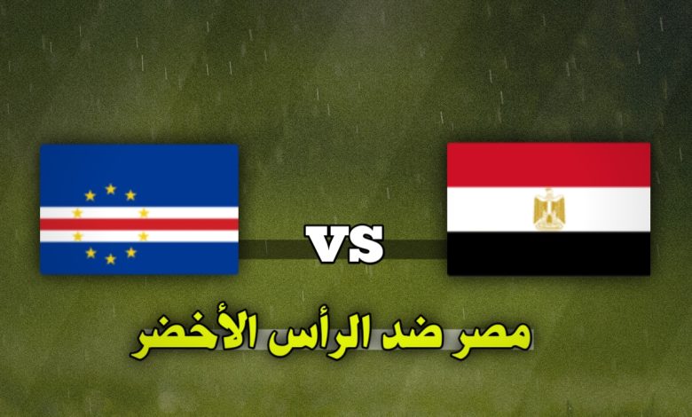 تشكيلة مصر ضد الرأس الأخضر اليوم 15 نوفمبر في تصفيات أمم أفريقيا