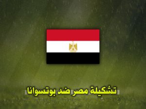 تشكيلة مصر ضد بوتسوانا اليوم في تصفيات أمم أفريقيا 2025