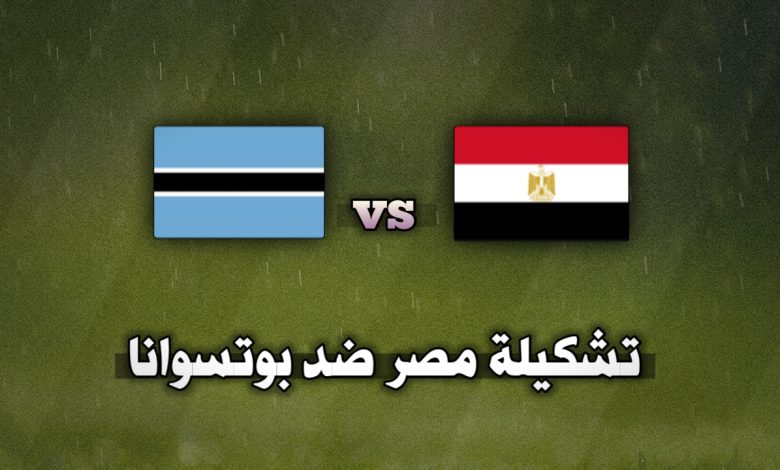تشكيلة مصر ضد بوتسوانا اليوم في تصفيات أمم أفريقيا 2025