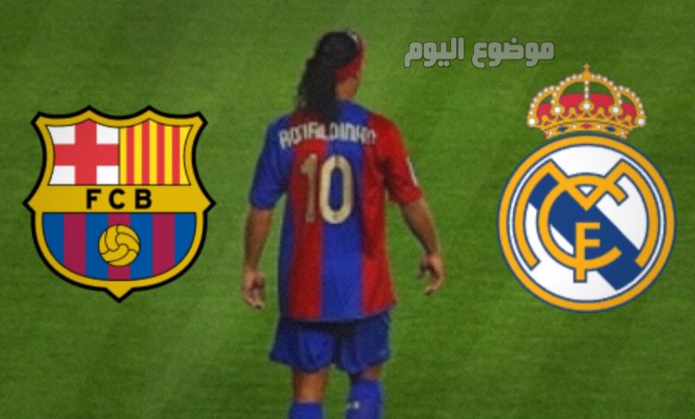مشاهدة اساطير ريال مدريد وبرشلونة مباشر 28 نوفمبر