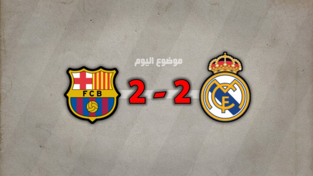 نتيجة مباراة اساطير ريال مدريد وبرشلونة 28 نوفمبر
