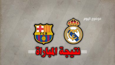 نتيجة مباراة اساطير ريال مدريد وبرشلونة 28 نوفمبر