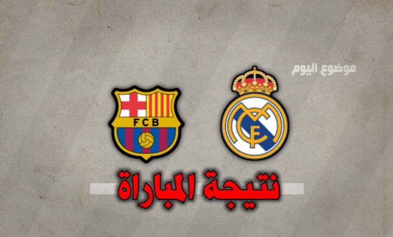 نتيجة مباراة اساطير ريال مدريد وبرشلونة 28 نوفمبر
