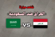 القنوات الناقلة لمباراة العراق والسعودية اليوم في خليجي 27