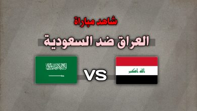 القنوات الناقلة لمباراة العراق والسعودية اليوم السبت 2024/12/28 في كأس الخليج العربي