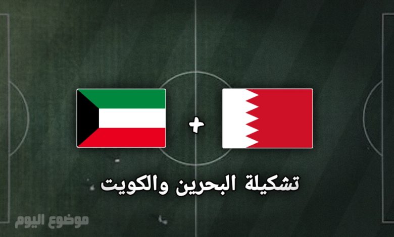 تشكيلة البحرين والكويت في نصف نهائي خليجي 26