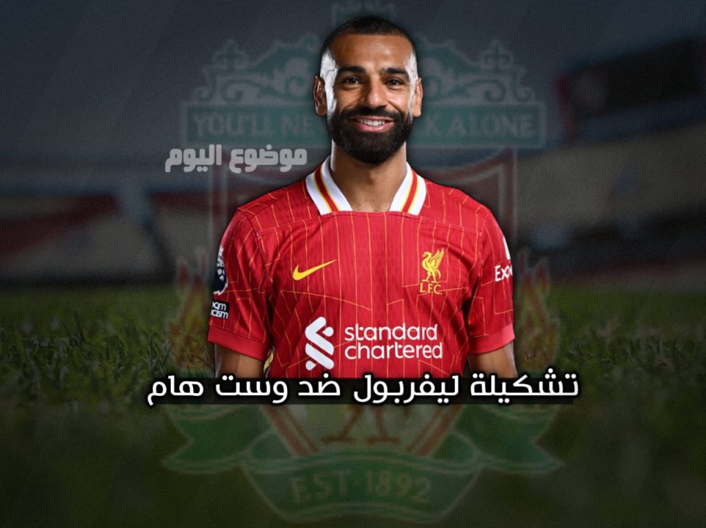 تشكيلة ليفربول ضد وست هام