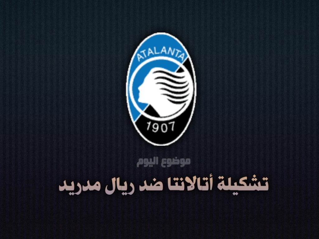 تشكيلة أتالانتا ضد ريال مدريد 10 ديسمبر 