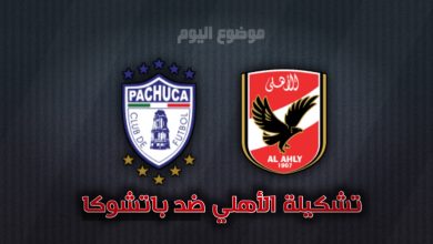 تشكيلة الأهلي ضد باتشوكا اليوم السبت 14 ديسمبر