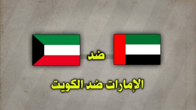 تشكيلة الإمارات ضد الكويت اليوم الثلاثاء 24 ديسمبر